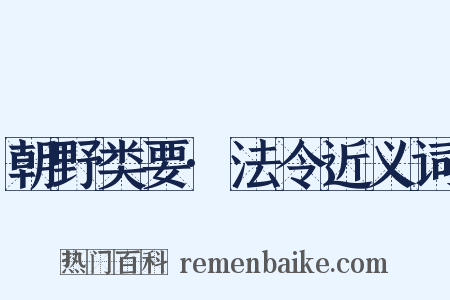 朝野类要·法令近义词是什么意思的图片
